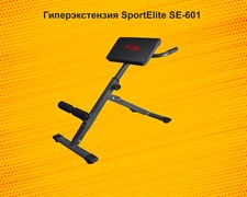 Скамья для гиперэкстензии SportElite SE-601